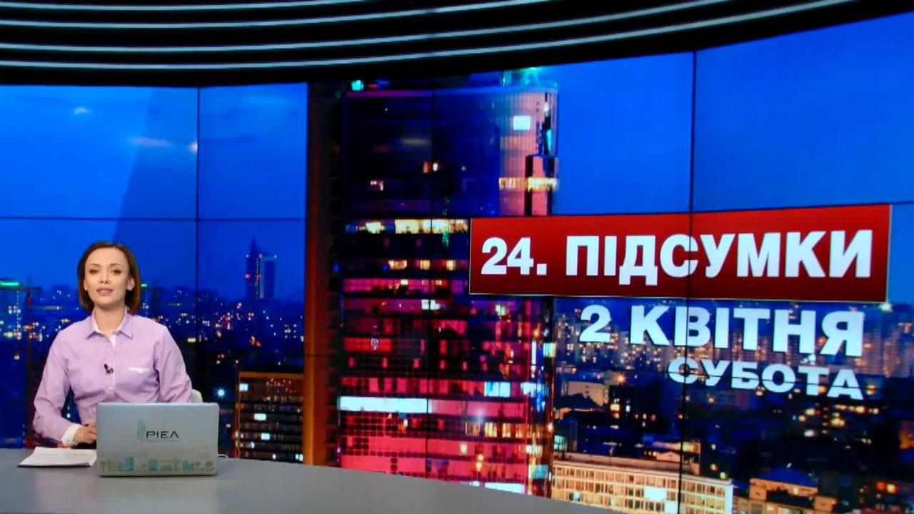 Підсумковий випуск новин 2 квітня станом на 21:00