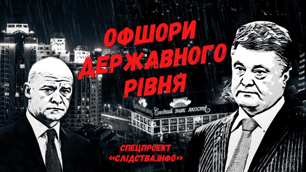 Онлайн: Офшори Президента — таємна бізнес-імперія Порошенка