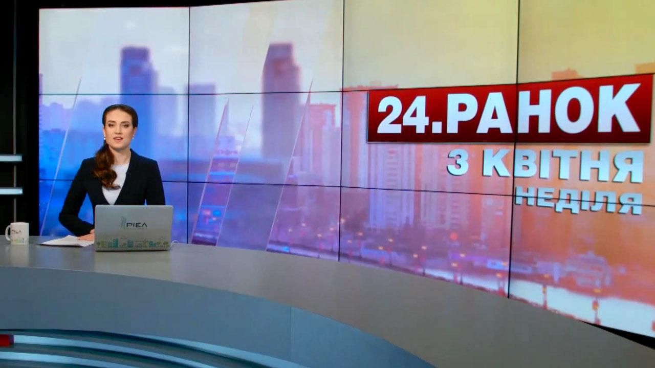 Випуск новин 3 квітня станом на 10:00