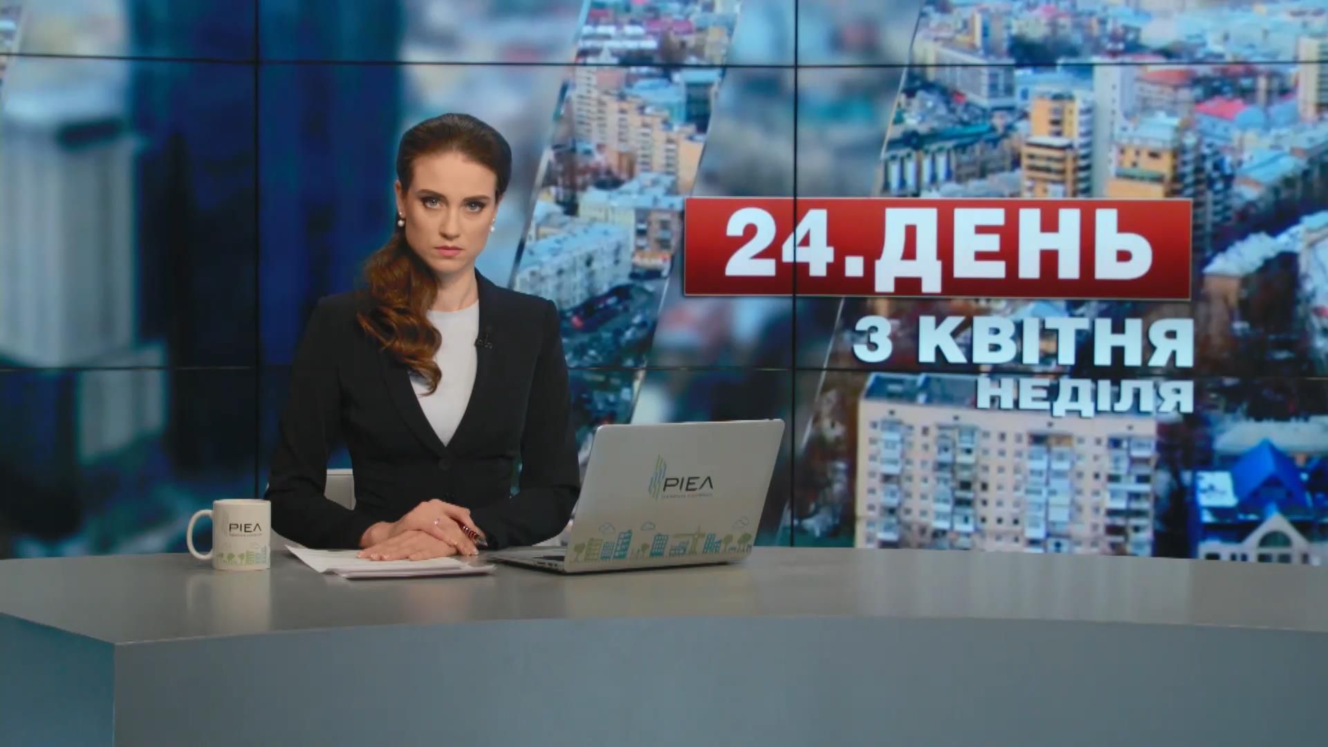 Випуск новин 3 квітня станом на 12:00