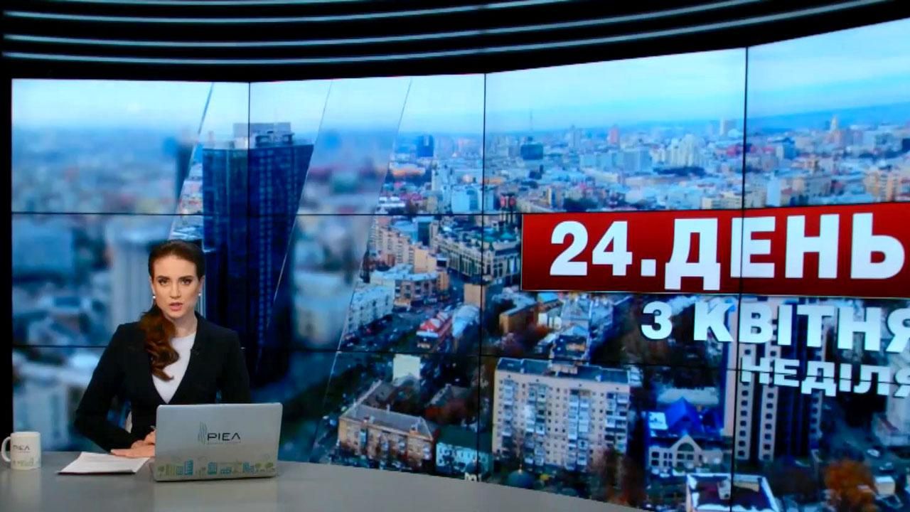 Випуск новин 3 квітня станом на 13:00