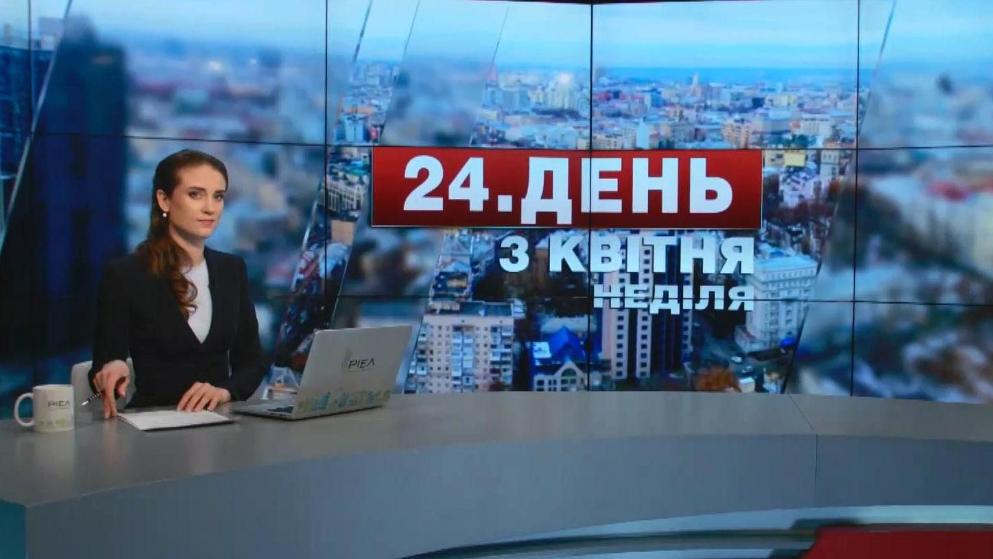 Випуск новин 3 квітня станом на 16:00