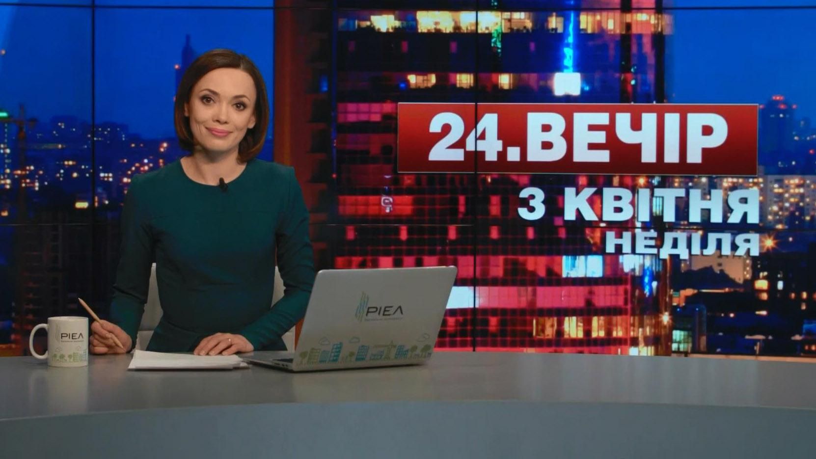 Випуск новин 3 квітня станом на 18:00