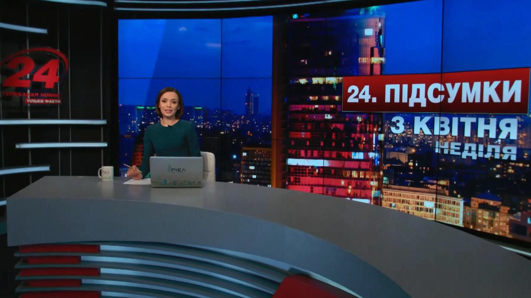 Підсумковий випуск новин 3 квітня станом на 21:00