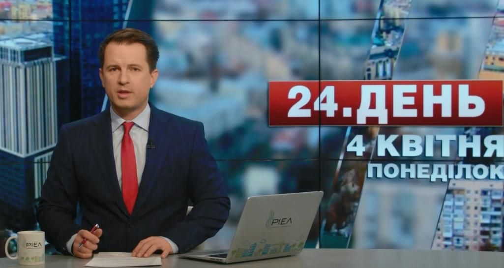 Выпуск новостей 4 апреля по состоянию на 17:00