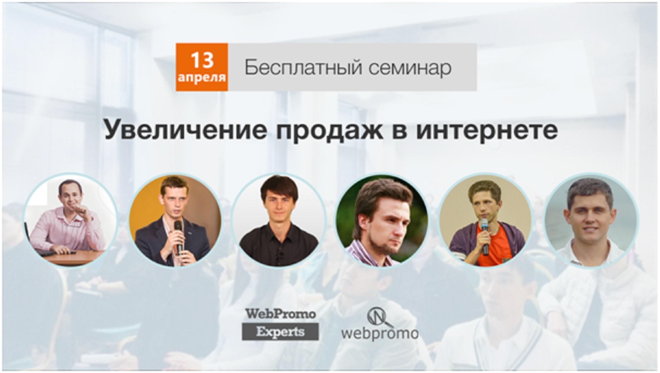 13 апреля в Киеве состоится бесплатный семинар по интернет-маркетингу