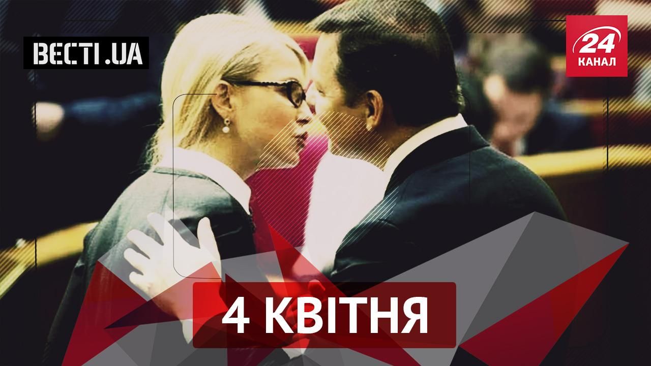 Вести.UA. Окончание самой длинной правоохранительной саги. Ляшко нашел любовь в Раде