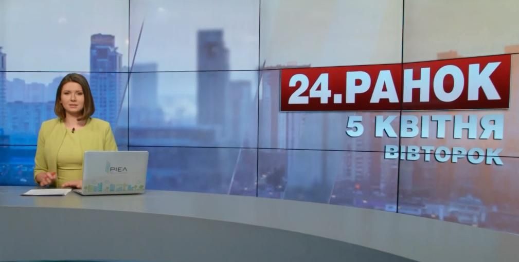 Випуск новин 5 квітня станом на 11:00