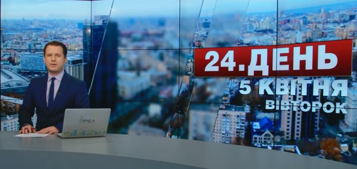 Выпуск новостей 5 апреля по состоянию на 13:00