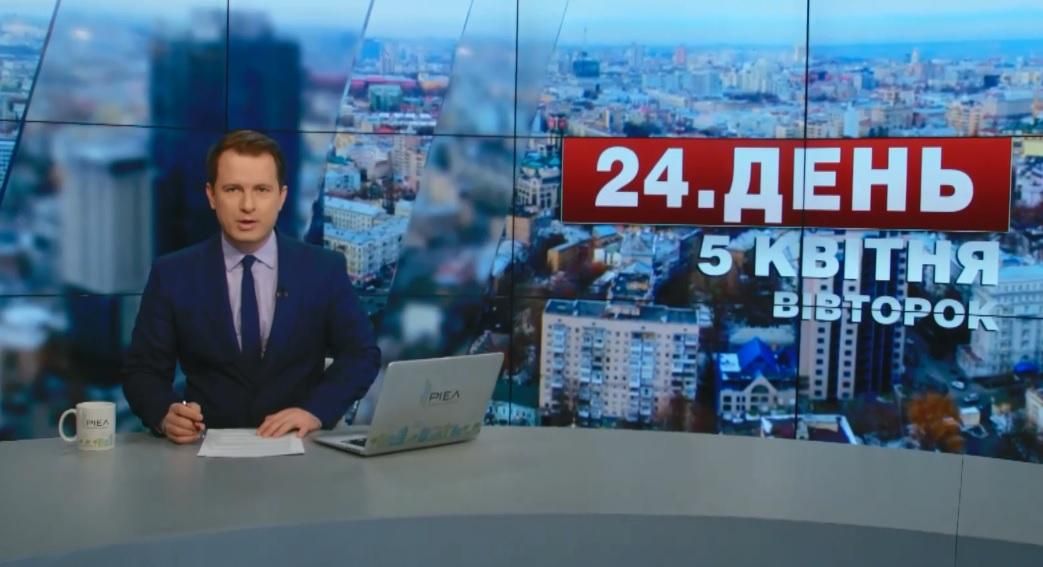 Випуск новин 5 квітня станом на 16:00