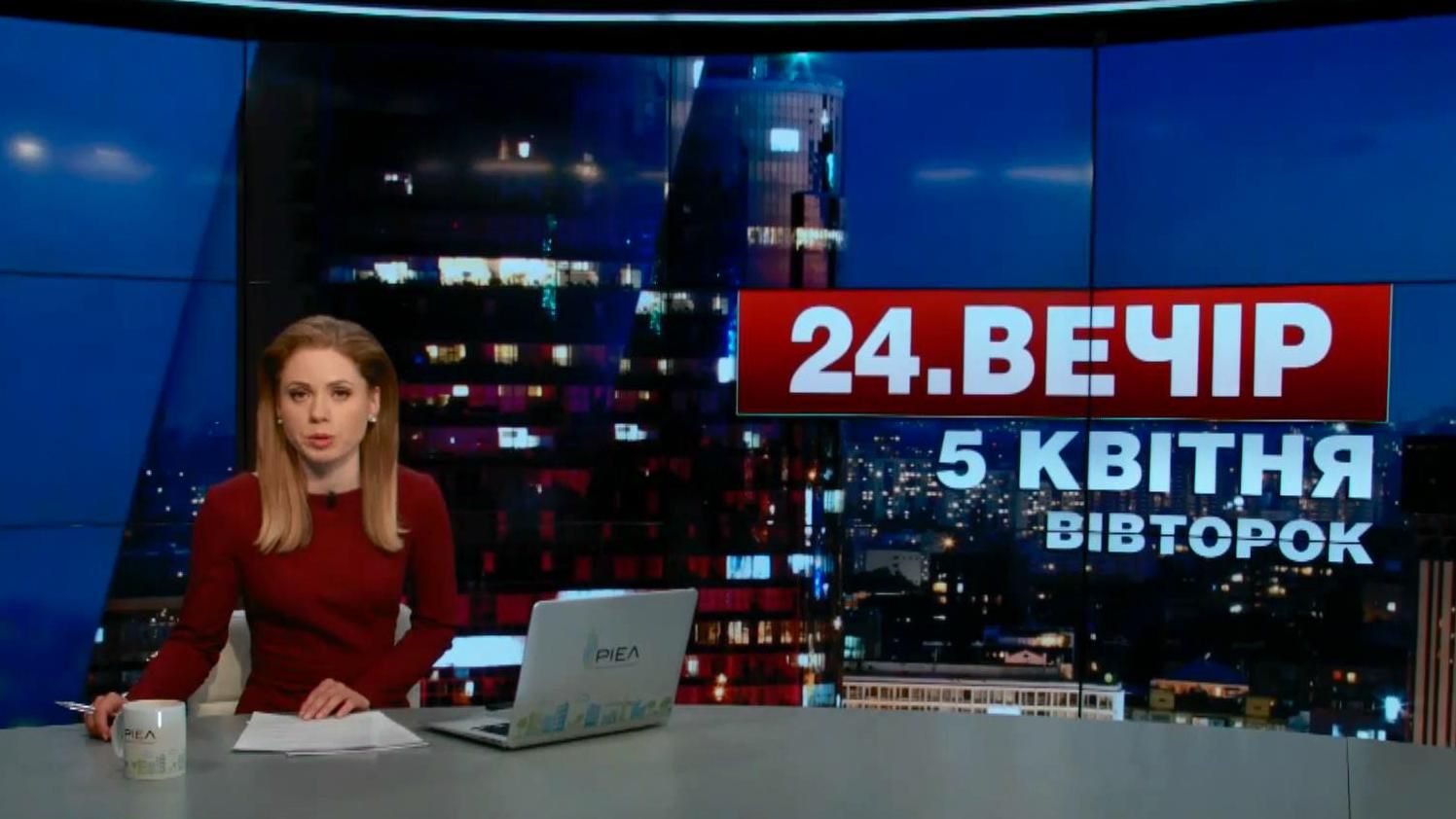 Выпуск новостей 5 апреля по состоянию на 23:00