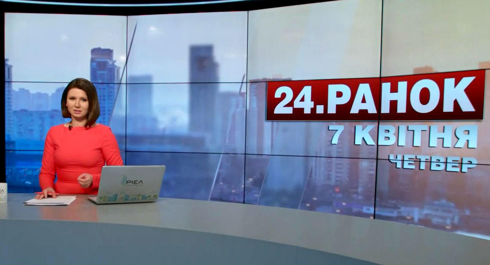 Выпуск новостей 7 апреля по состоянию на 10:00 - 7 апреля 2016 - Телеканал новин 24