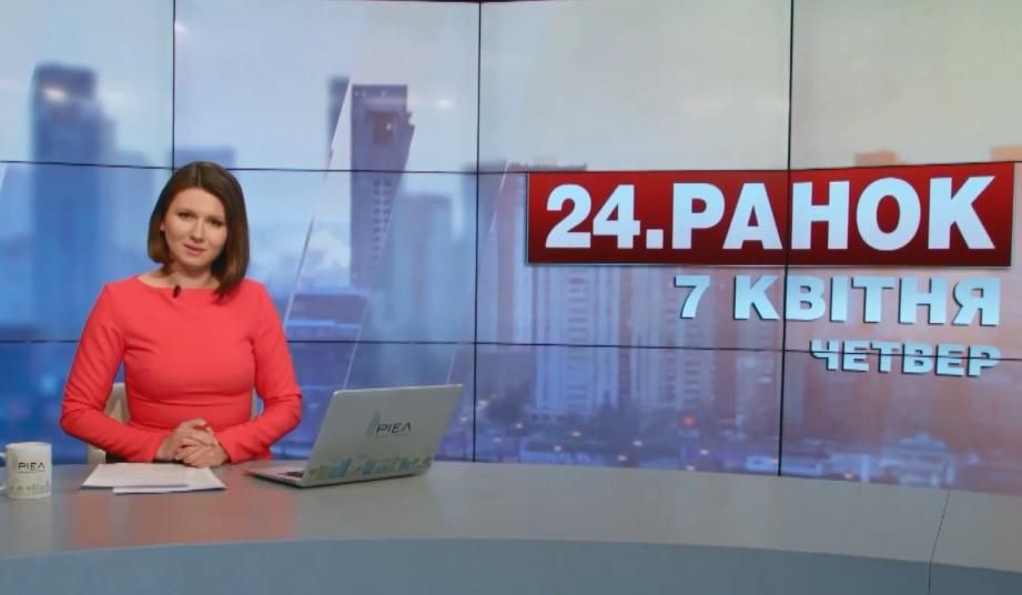 Випуск новин 7 квітня станом на 11:00