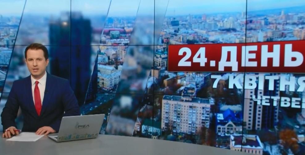 Выпуск новостей 7 апреля по состоянию на 17:00