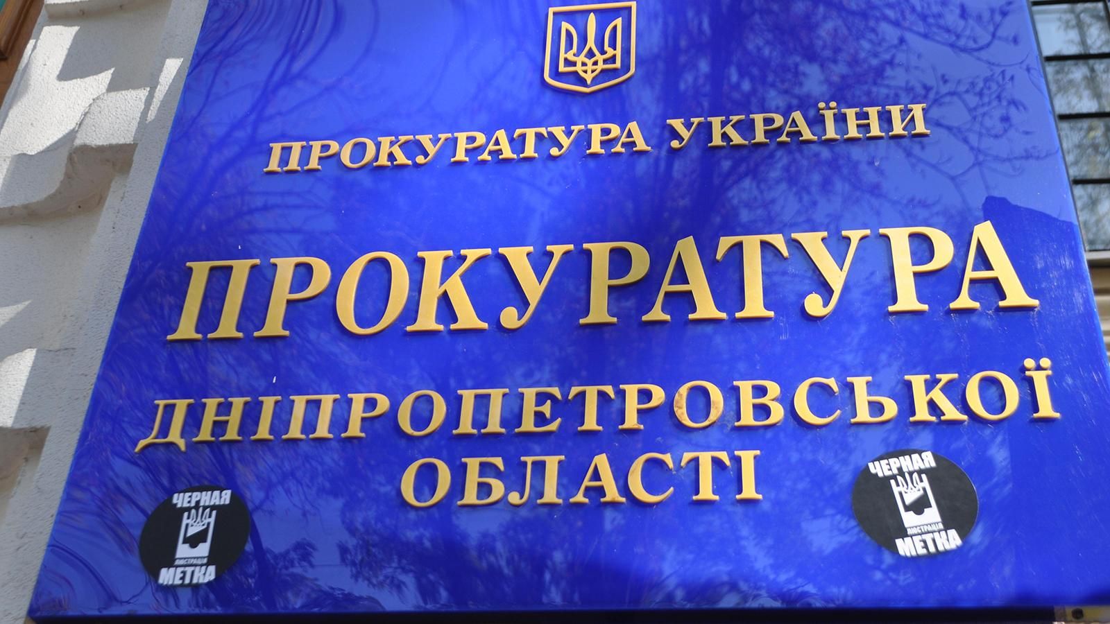 Днепропетровская прокуратура грубо нарушает закон, проявляя интерес к долгам АТБ, — адвокат
