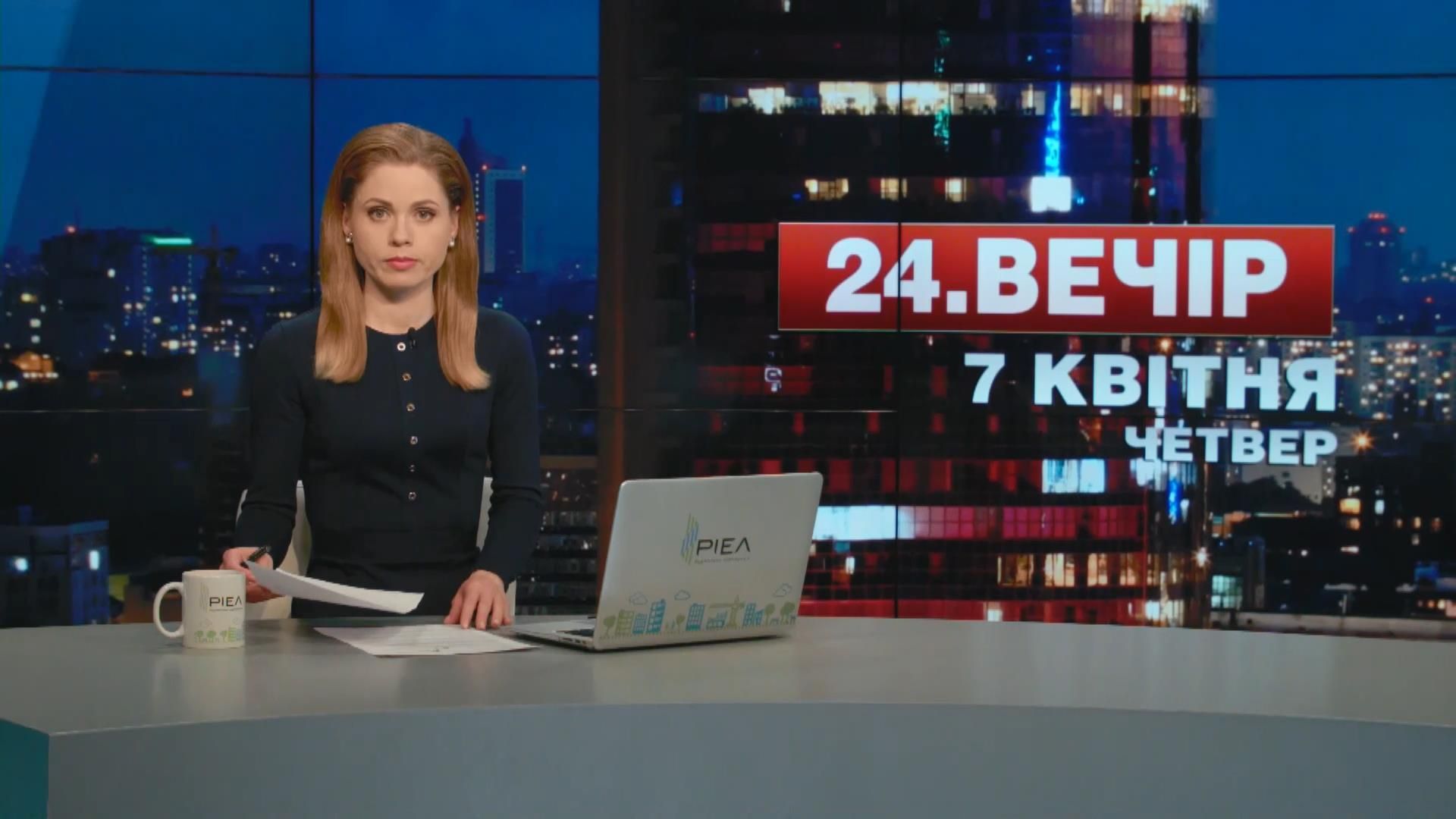 Випуск новин 7 квітня станом на 23:00