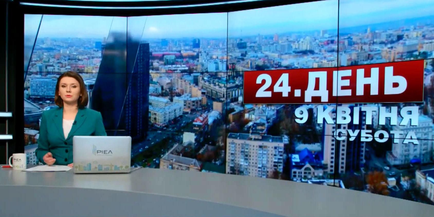 Випуск новин 9 квітня станом на 16:00
