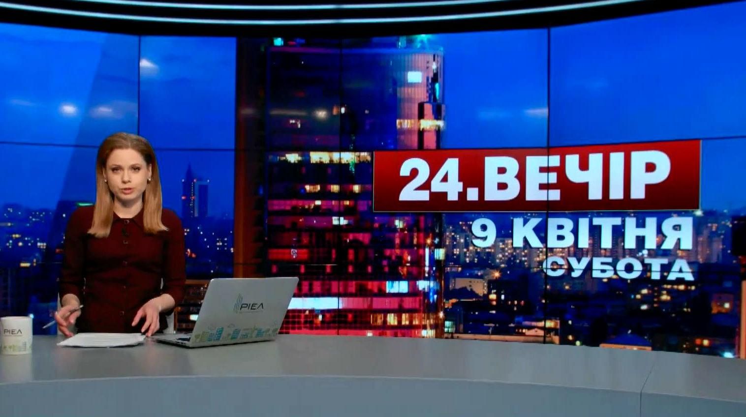Випуск новин 9 квітня станом на 18:00