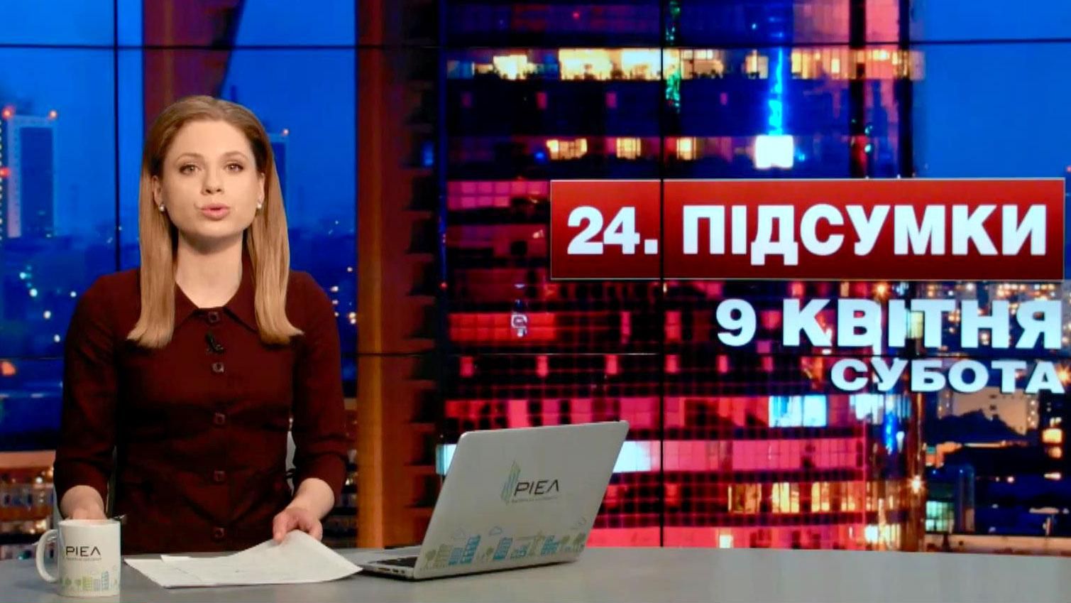 Підсумковий випуск новин 9 квітня станом на 21:00
