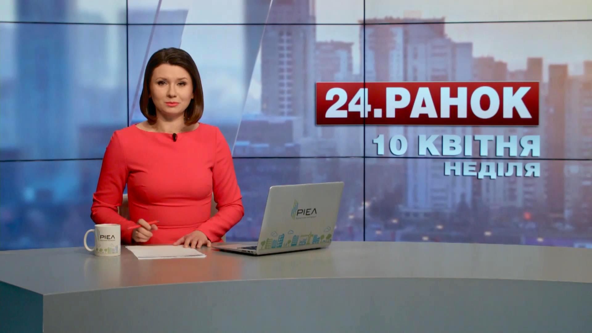 Випуск новин 10 квітня станом на 10:00