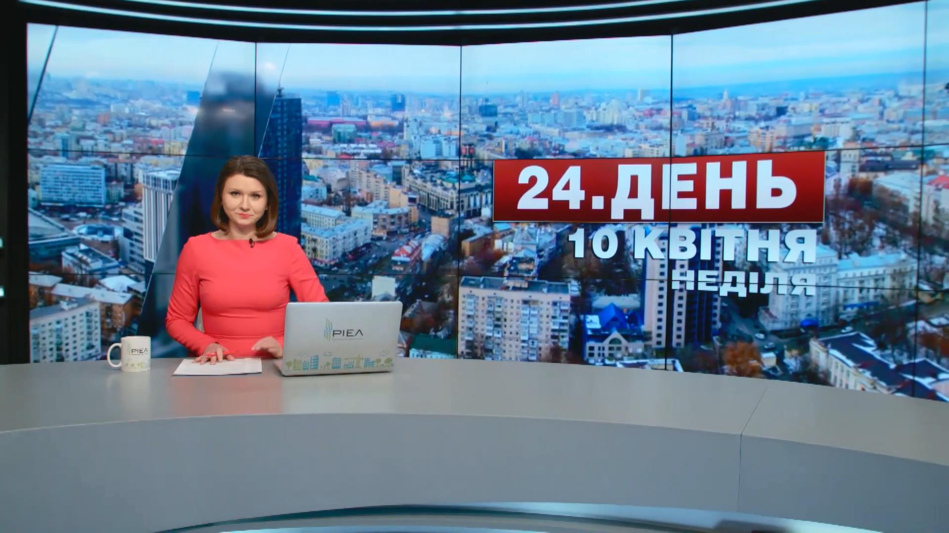 Выпуск новостей 10 апреля по состоянию на 17:00 - 10 апреля 2016 - Телеканал новин 24