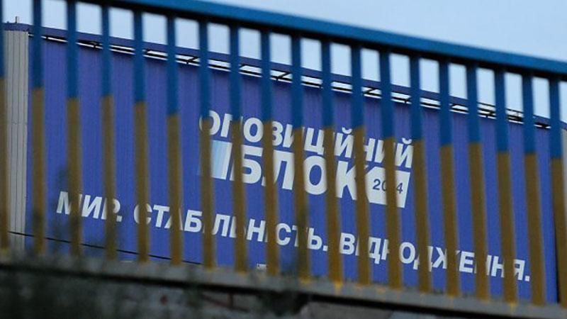 "Оппозиционный блок" требует внеочередных выборов "Оппозиционный блок" требует внеочередных выборов