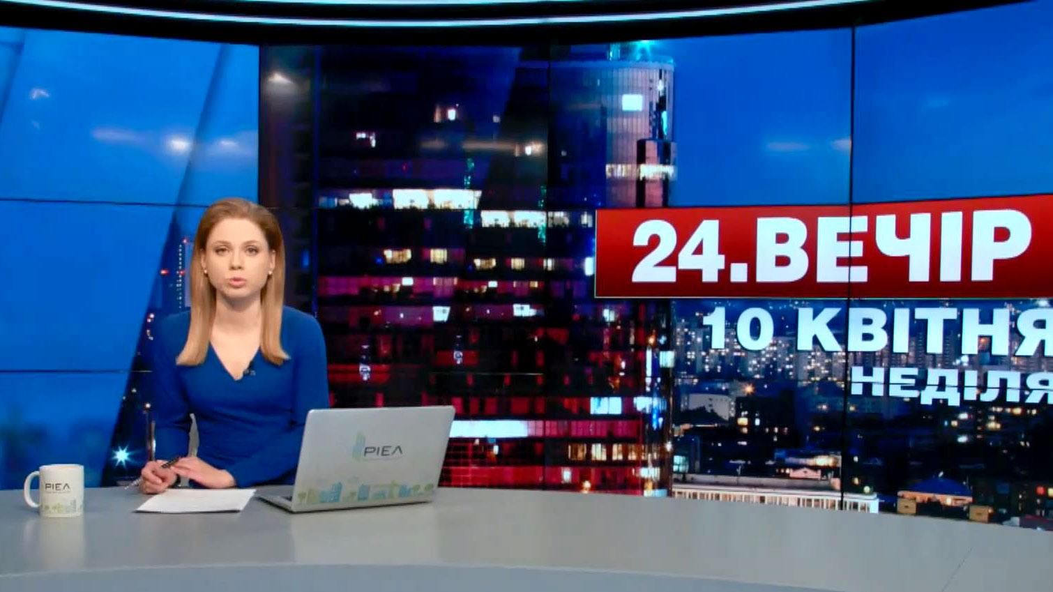 Выпуск новостей 10 апреля по состоянию на 22:00