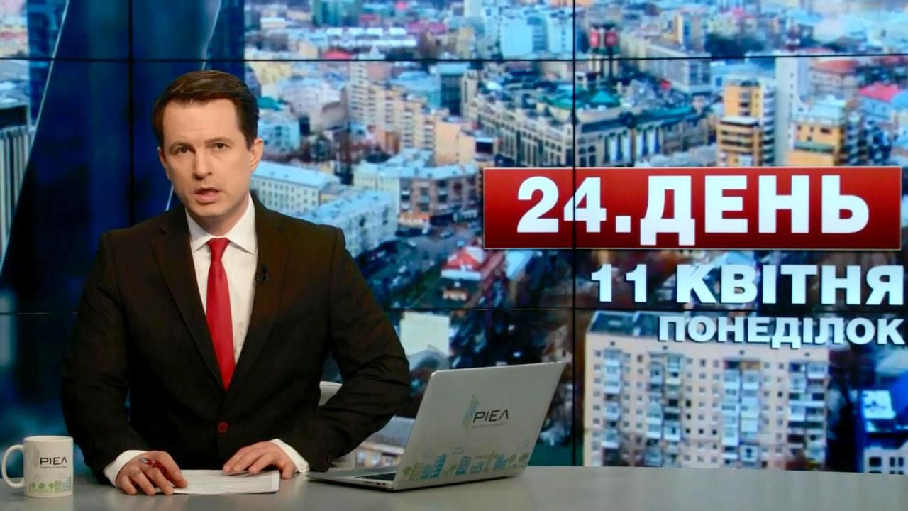 Випуск новин 11 квітня станом на 13:00 - 11 квітня 2016 - Телеканал новин 24