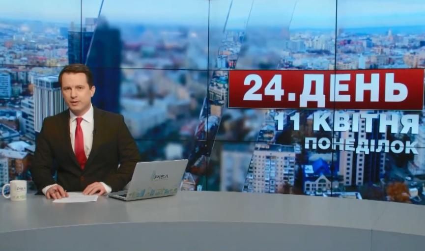 Випуск новин 11 квітня станом на 16:00 - 11 квітня 2016 - Телеканал новин 24