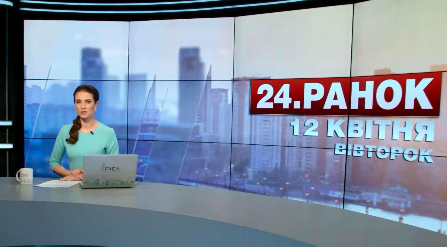 Випуск новин 12 квітня станом на 10:00