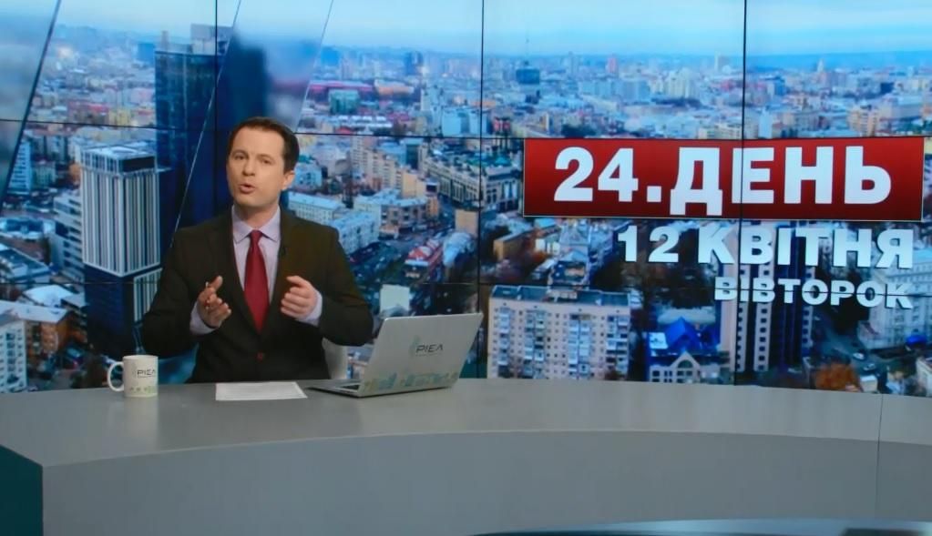 Випуск новин 12 квітня станом на 16:00