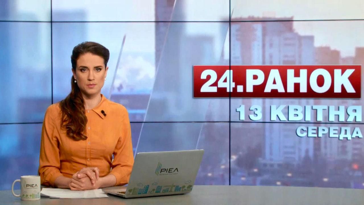 Випуск новин 13 квітня станом на 11:00