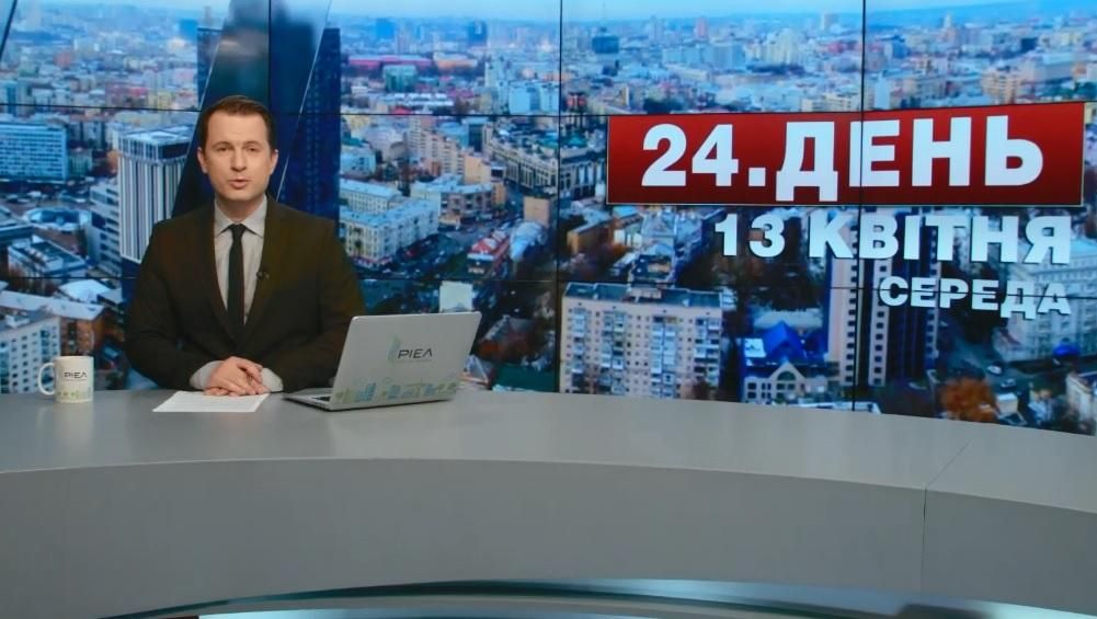 Випуск новин 13 квітня станом на 17:00