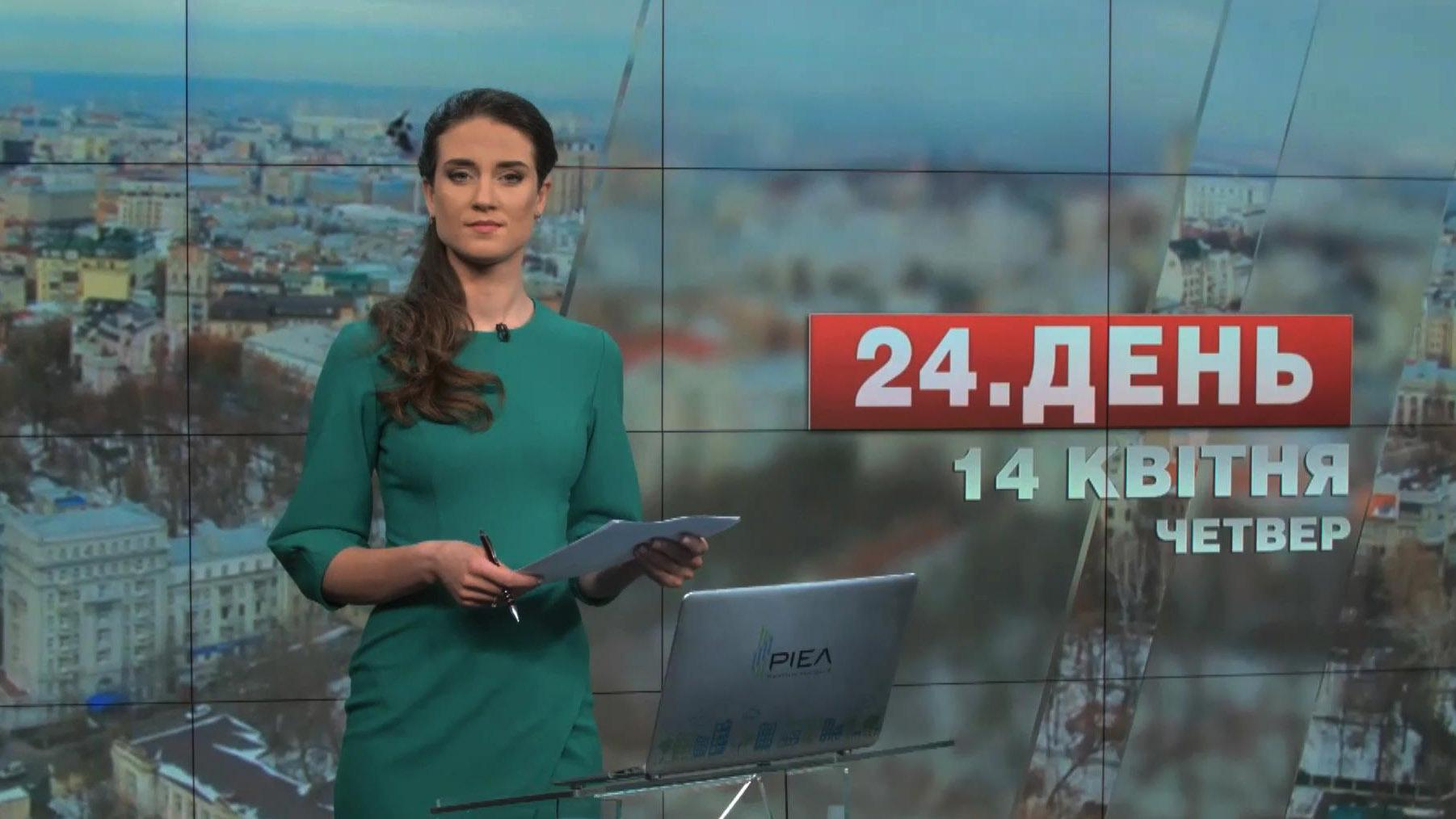 Выпуск новостей 14 апреля по состоянию на 12:00 - 14 апреля 2016 - Телеканал новин 24