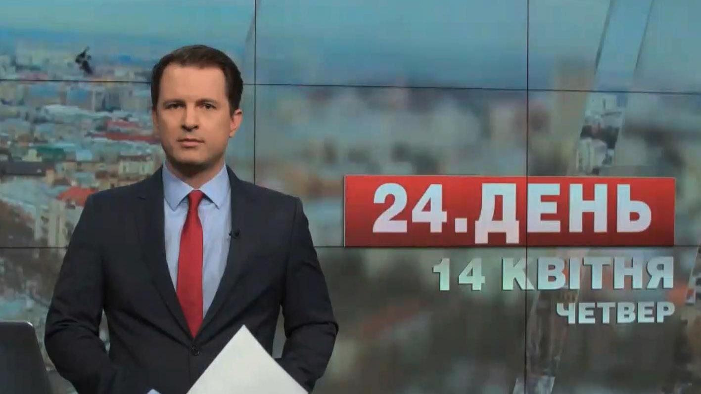Выпуск новостей 14 апреля по состоянию на 13:00