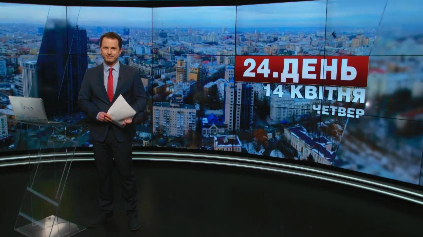 Випуск новин 14 квітня станом на 14:00