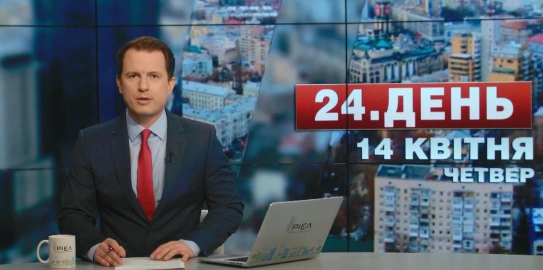 Випуск новин 14 квітня станом на 16:00