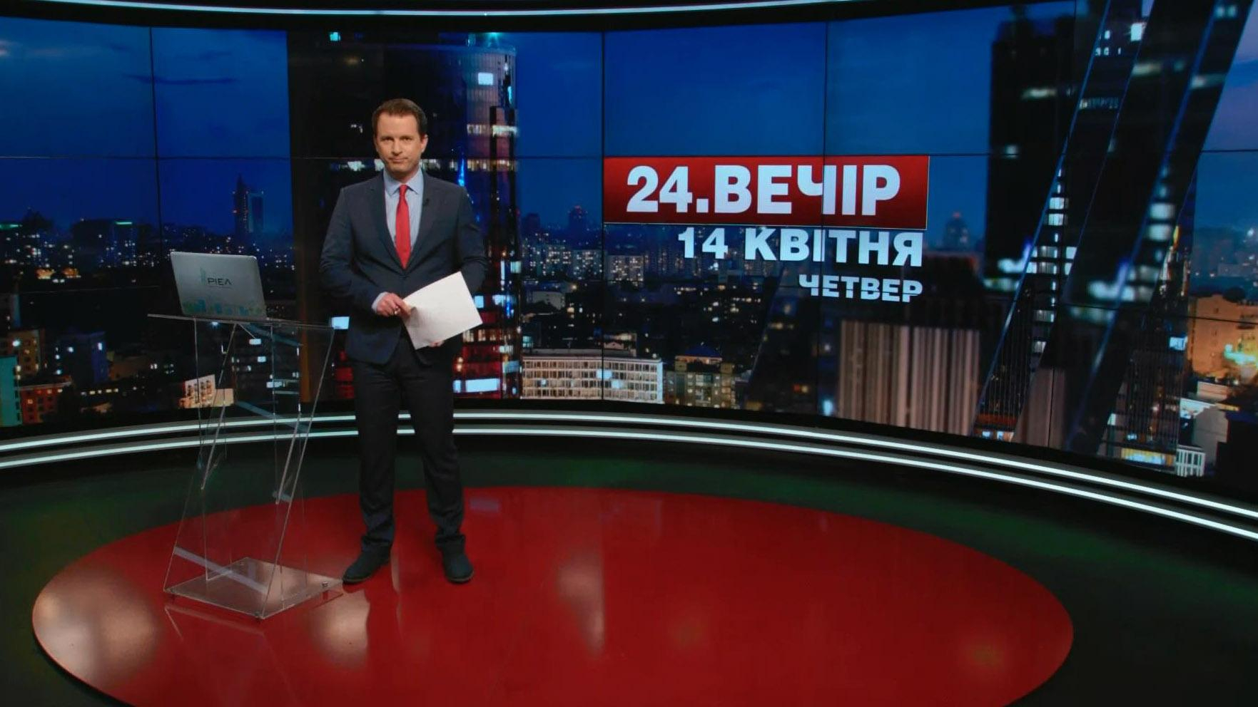 Выпуск новостей 14 апреля по состоянию на 18:00 - 14 апреля 2016 - Телеканал новин 24