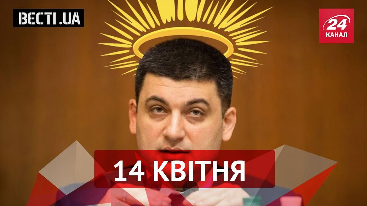Вєсті.UA. Друге пришестя Гройсмана. Ляшко знайшов чергову скотиняку