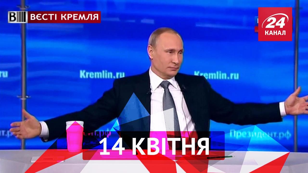 Вєсті Кремля. Путін "на лінії", найбезглуздіша партія російської Думи