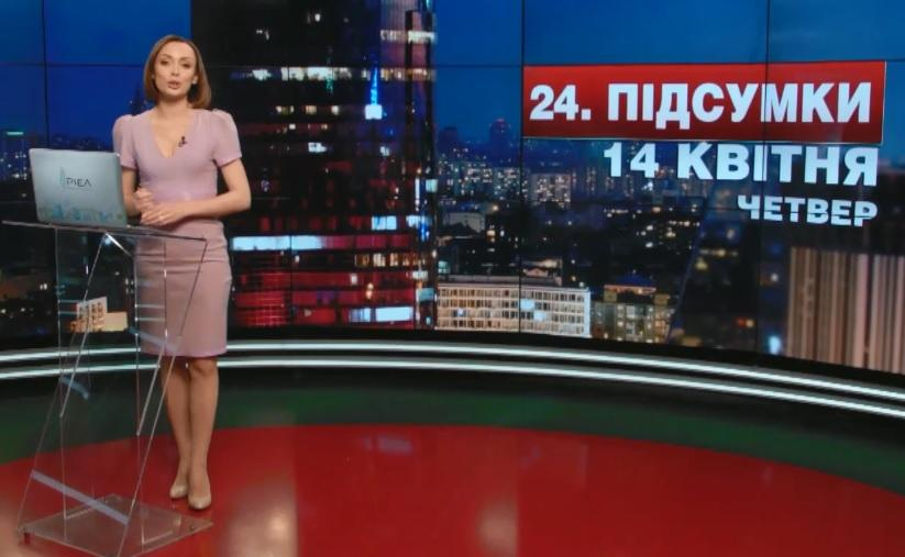 Итоговый выпуск новостей 14 апреля по состоянию на 21:00 - 14 апреля 2016 - Телеканал новин 24