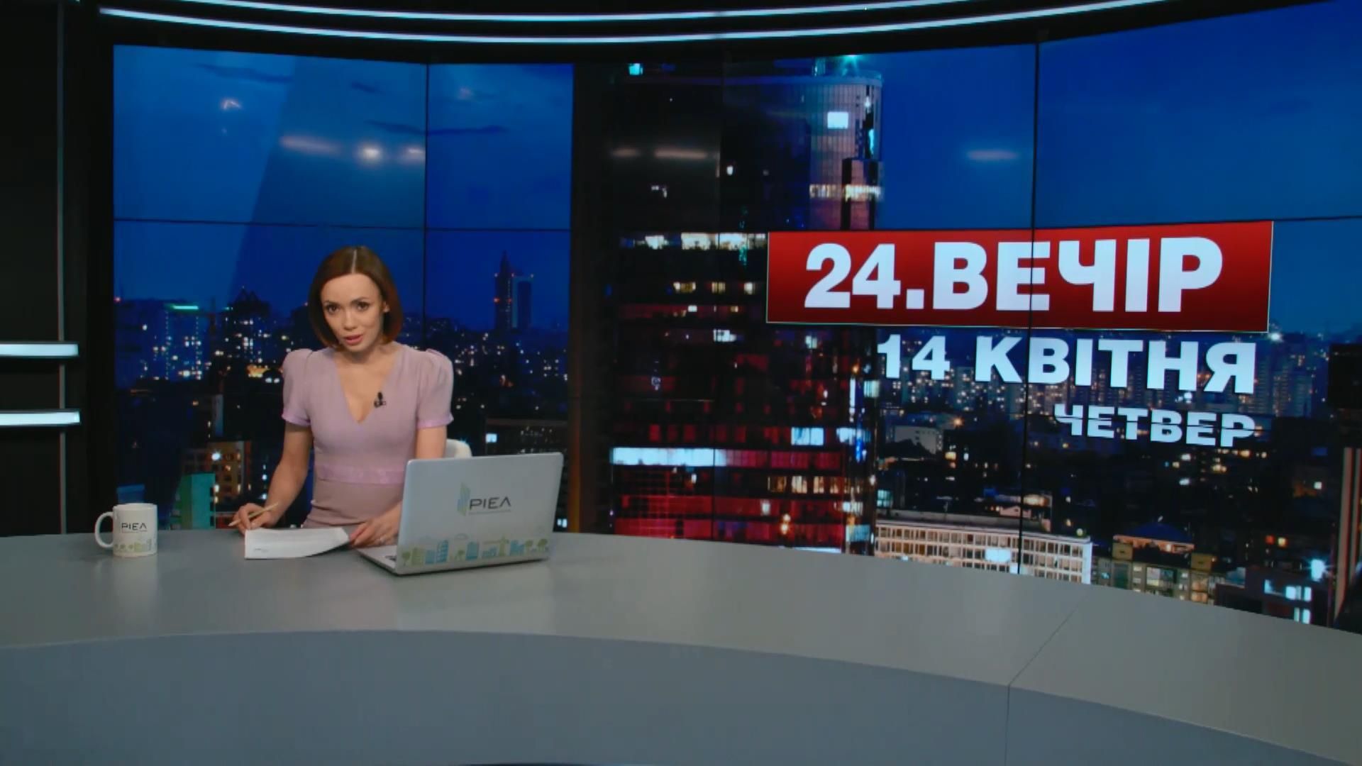 Выпуск новостей 14 апреля по состоянию на 23:00