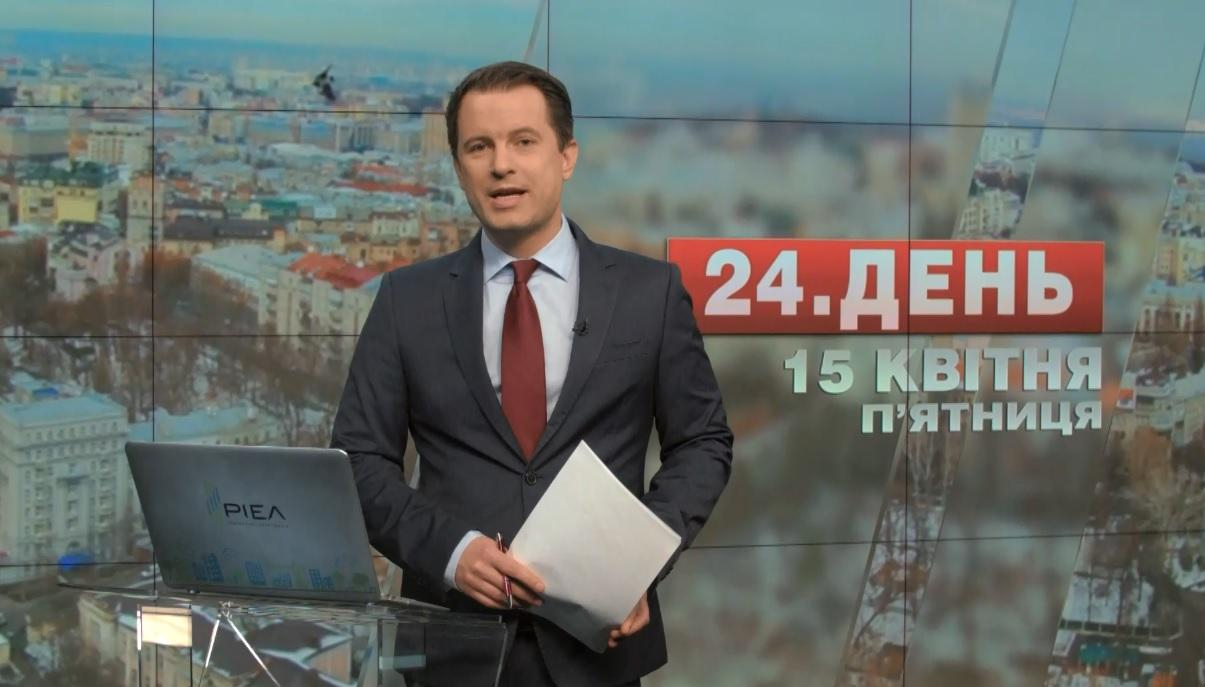 Выпуск новостей 15 апреля по состоянию на 13:00 - 15 апреля 2016 - Телеканал новин 24