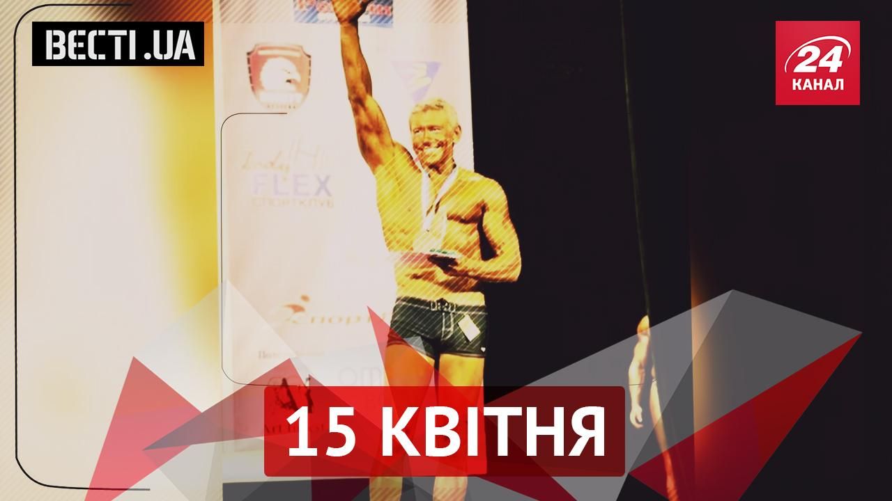 Вєсті.UA. Міністром енергетики став бодібілдер. Українські серіали хвалять терористів з "ДНР" Вєсті.UA. Міністром енергетики став бодібілдер. Українські серіали хвалять терористів з "ДНР"