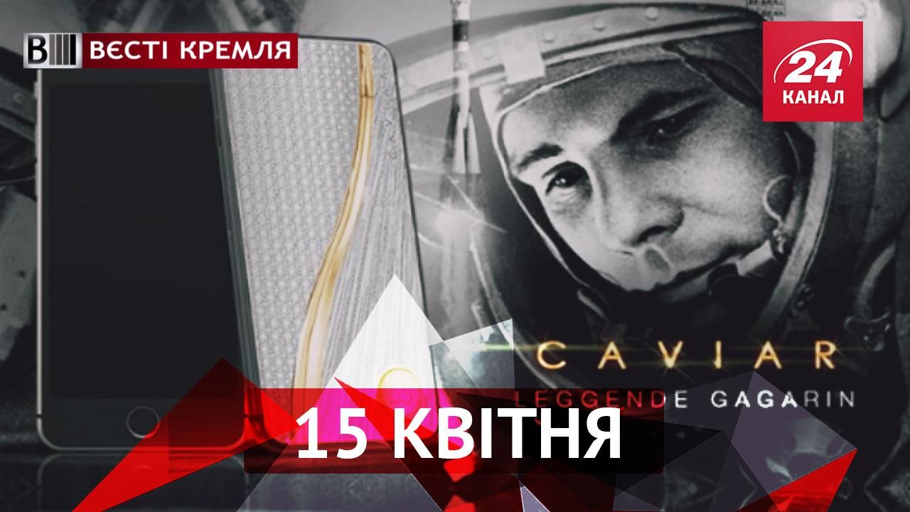 Вєсті Кремля. Путін став чудотворцем. Гагаріна тепер може мати кожен забезпечений росіянин Вєсті Кремля. Путін став чудотворцем. Гагаріна тепер може мати кожен забезпечений росіянин