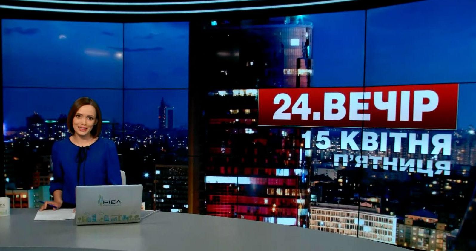 Випуск новин 15 квітня станом на 23:00