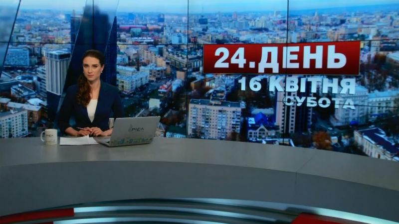 Випуск новин 16 квітня станом на 16:00 - 16 квітня 2016 - Телеканал новин 24