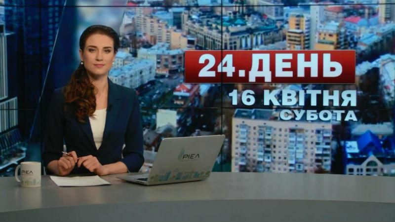 Випуск новин 16 квітня станом на 17:00 - 16 квітня 2016 - Телеканал новин 24