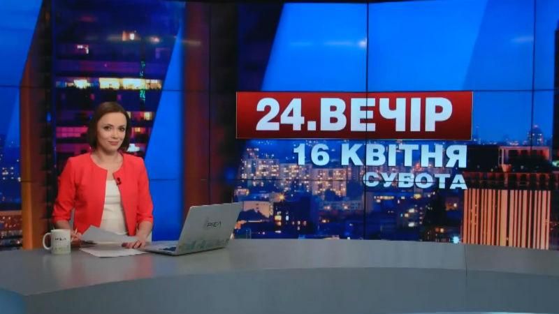 Выпуск новостей 16 апреля по состоянию на 18:00
