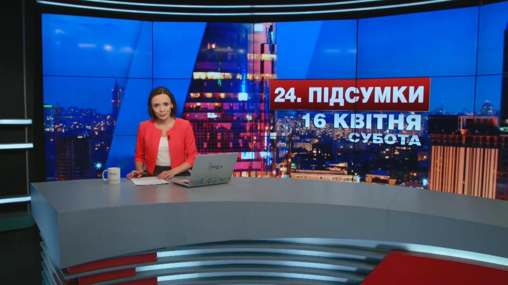 Итоговый выпуск новостей 16 апреля по состоянию на 21:00